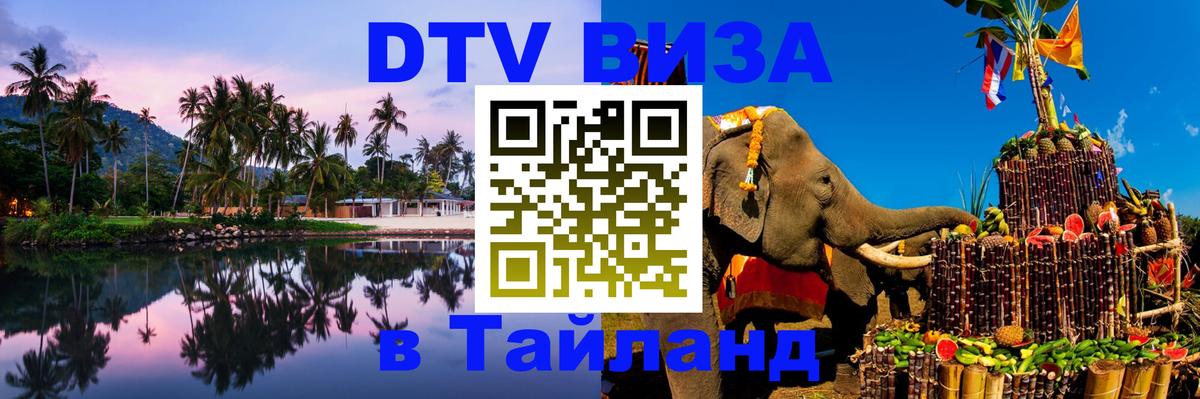 VISA в Тайланд для удалёнщиков Улан-Удэ 